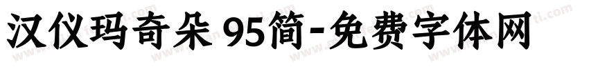 汉仪玛奇朵 95简字体转换